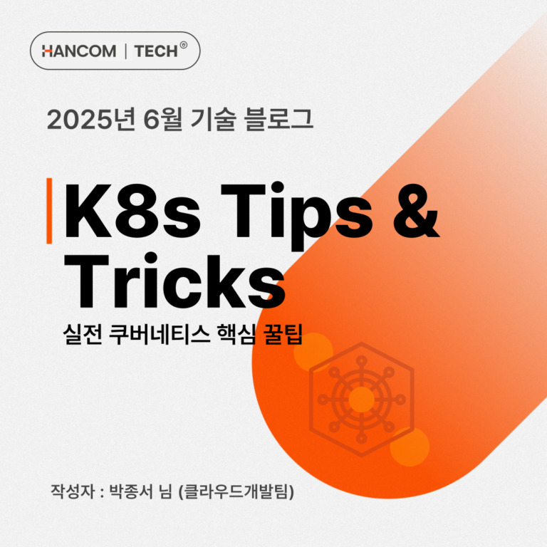 기술블로그_2025년 6월 1편_K8s Tips & Tricks