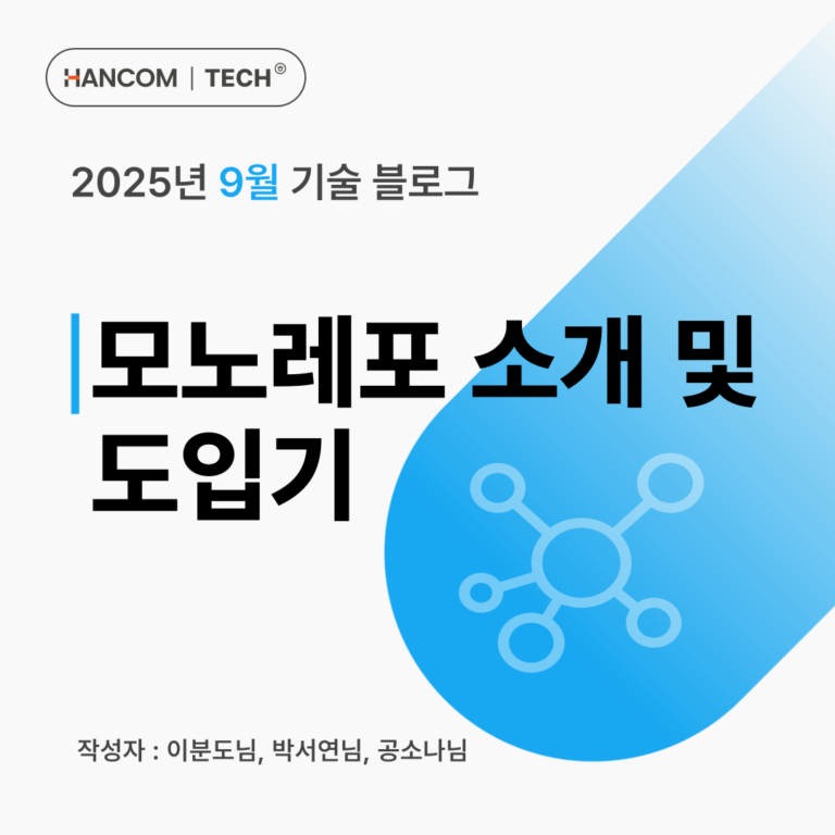 9월 1편 기술블록_모노레포 소개 및 도입기