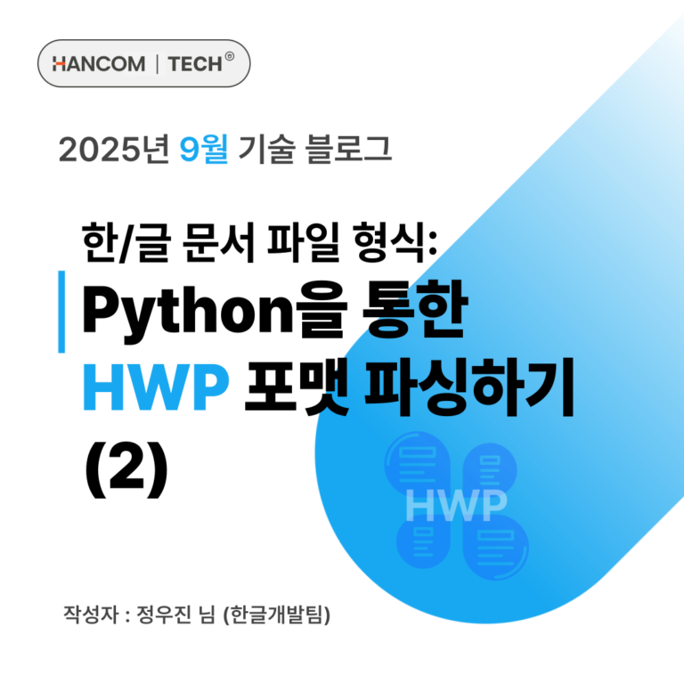 한글 문서 파일 형식 Python을 통한 HWP 포맷 파싱하기