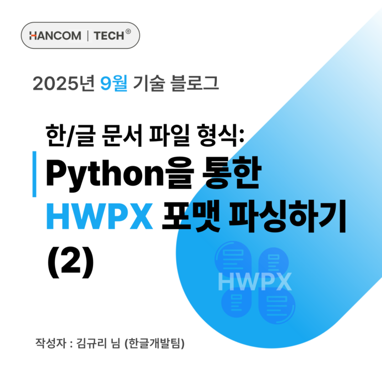 한글 문서 파일 형식 Python을 통한 HWPX 포맷 파싱하기